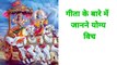 श्रीमद्भागवत गीता के बारे में जानने योग्य विचार | गीता उपदेश  | श्रीमद्भागवत गीता |