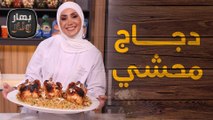 دجاج محشي بطريقة مبتكرة من الشيف امتياز الجيتاوي - بهار ونار