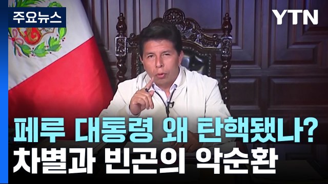 페루 대통령은 왜 탄핵됐나?...계급 차별과 빈곤의 악순환 / YTN