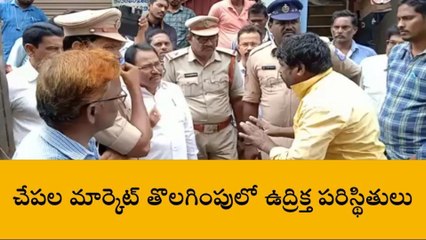 కృష్ణా జిల్లా: పెడనలో ఉద్రిక్తత... చేపల మార్కెట్ తొలగింపుపై నిరసన