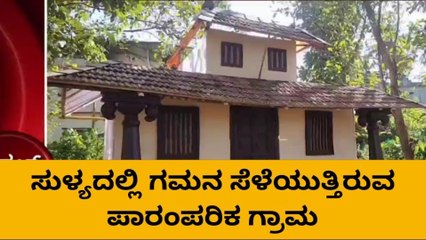 ‘ಕಾಂತಾರ’ದಲ್ಲಿ ನೀವು ನೋಡಿದ್ದ ಪಾರಂಪರಿಕ ಗ್ರಾಮವನ್ನು ಇಲ್ಲಿ ಪ್ರತ್ಯಕ್ಷ ನೋಡಿ!