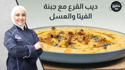 ديب القرع مع جبنة الفيتا والعسل