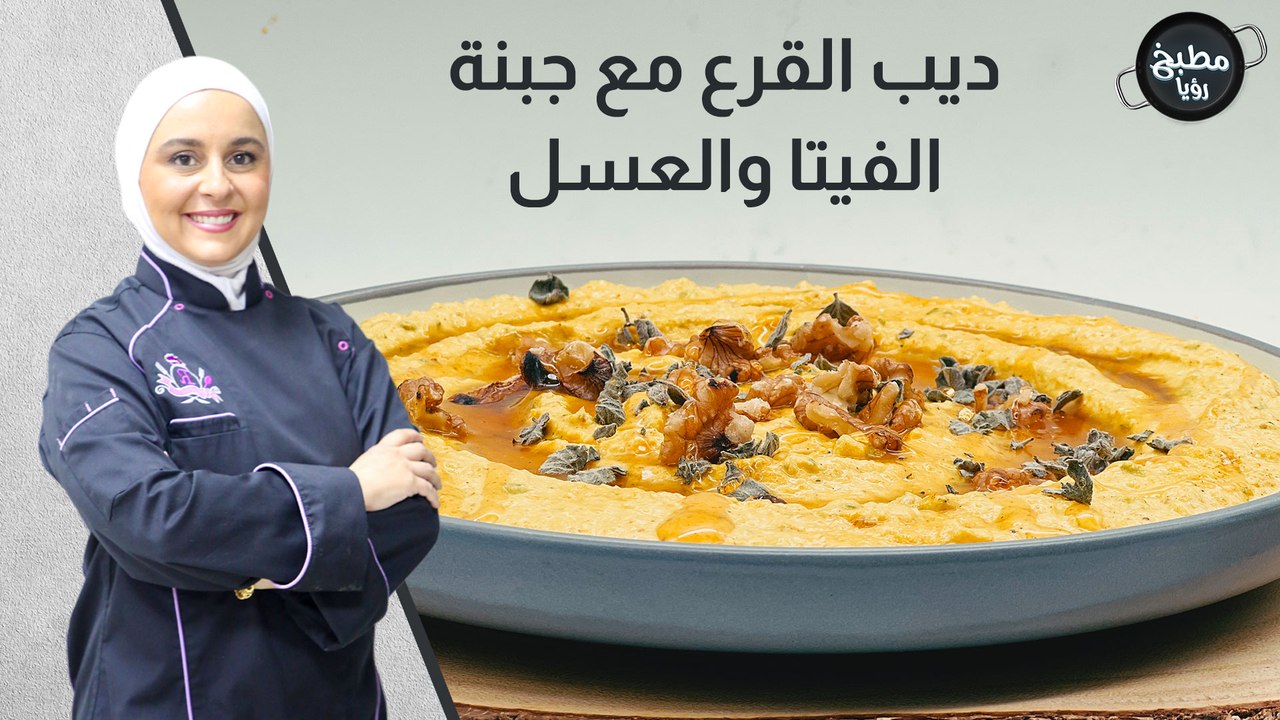 ديب القرع مع جبنة الفيتا والعسل