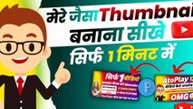 Mere Jaisa Thumbnail Banana Seekho | Manoj dey jaisa thumbnail kaise banaye @Manoj Dey