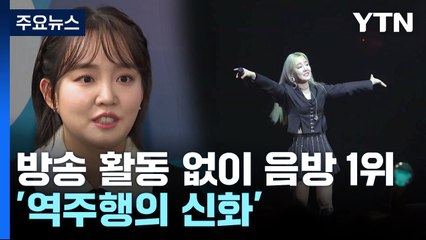 "8개월 만에 1위"...윤하의 '이유 있는 역주행' / YTN