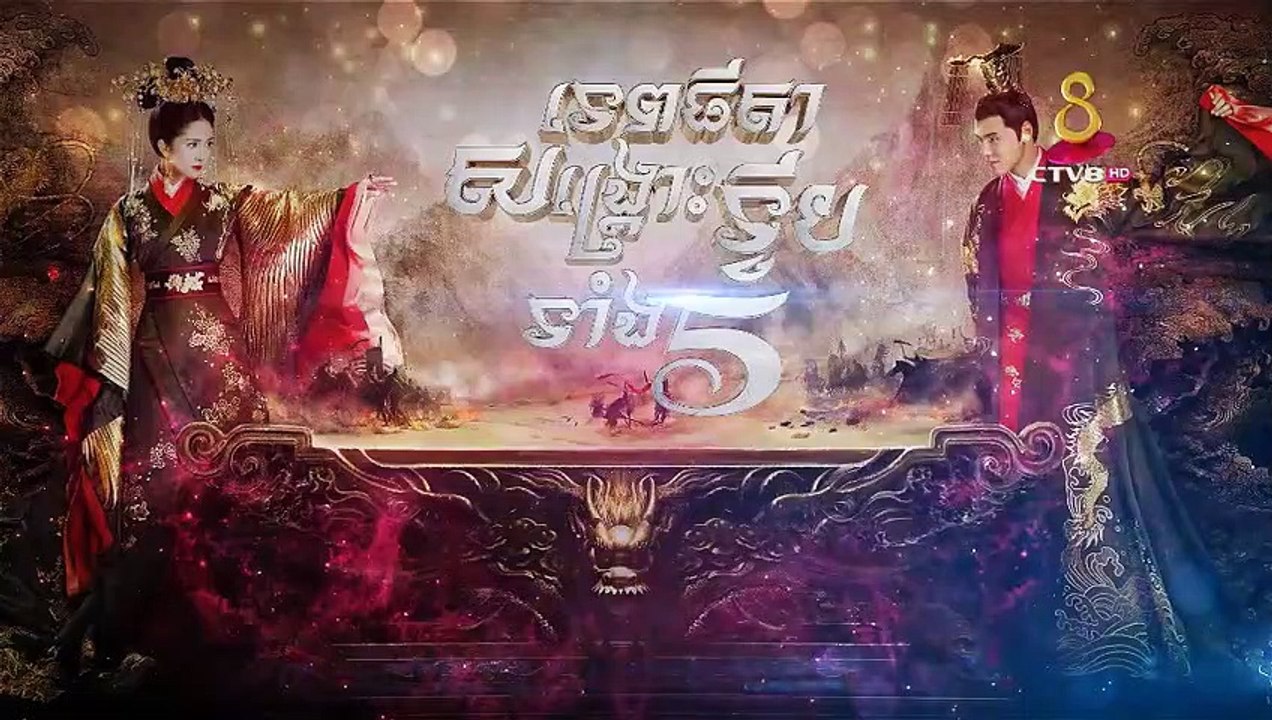 Tep Thida Songkrous Tvip Tang 5 Ep. 05