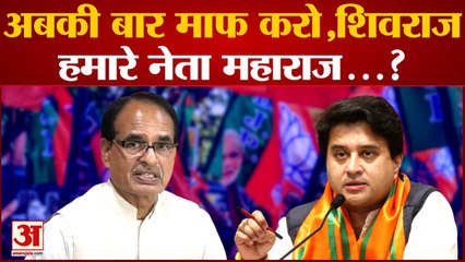 MP News: अबकी बार Shivraj की जगह Jyotiraditya Scindia बनेंगे मुख्यमंत्री? BJP