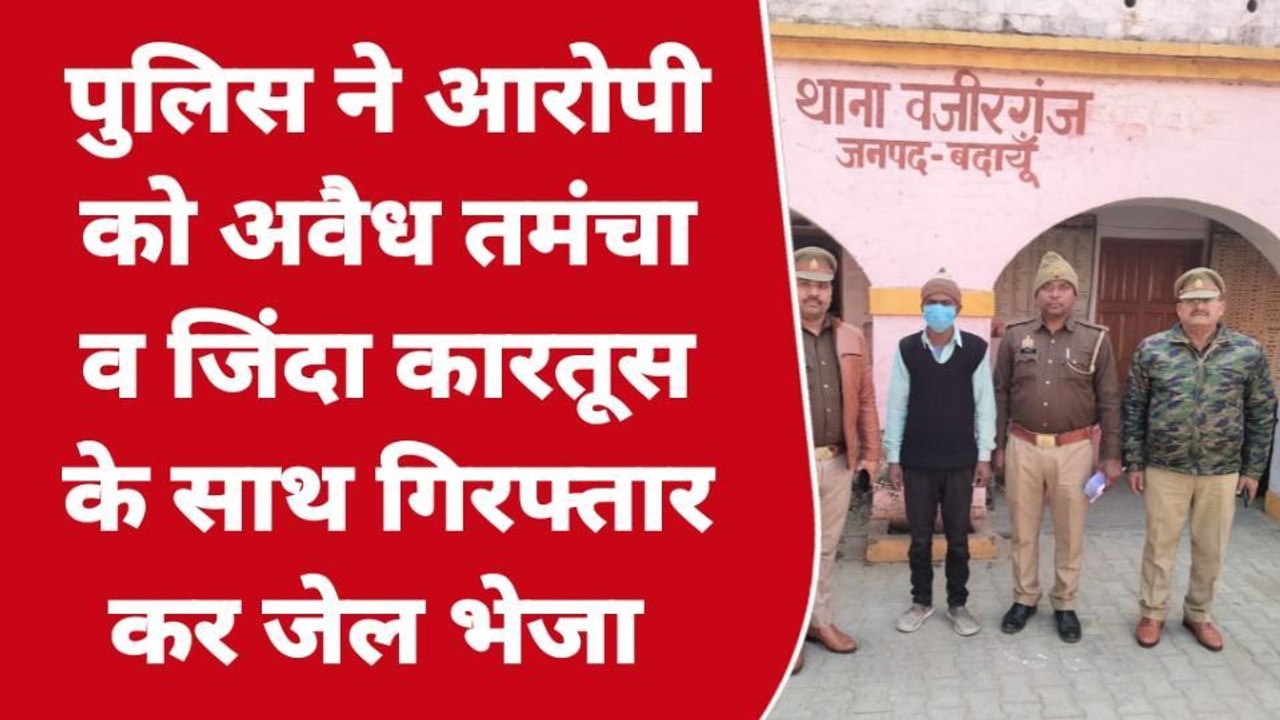 बदायूं: वजीरगंज पुलिस ने आरोपी को अवैध तमंचा व जिंदा कारतूस के साथ गिरफ्तार किया