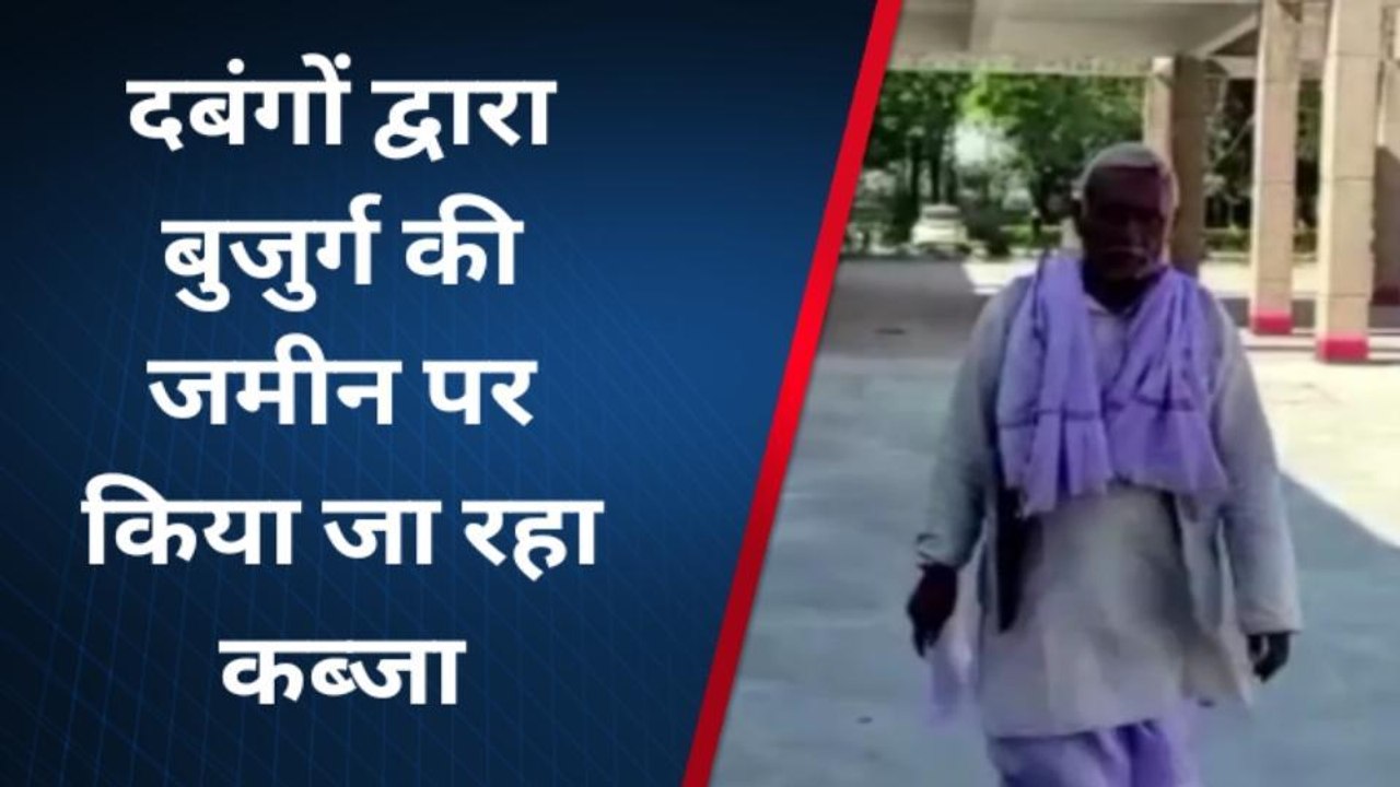 चित्रकूट: वृद्ध की जमीन पर दबंगों ने किया कब्जा,विरोध करने पर करता है ये काम