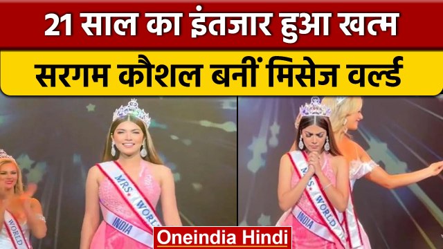 Sargam Koushal Wins Mrs. World 2022: भारत की सरगम कौशल बनीं मिसेज वर्ल्ड | वनइंडिया हिंदी | *News