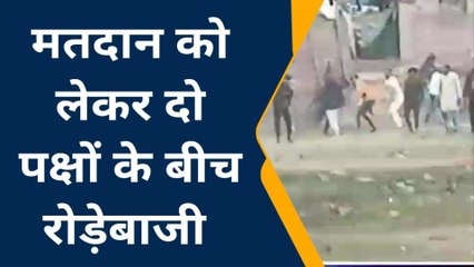 जमुई: मतदान को लेकर दो पक्षों के बीच हुई रोड़ेबाजी, आधा दर्जन लोग घायल