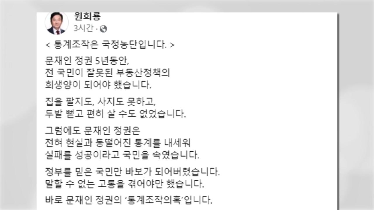 원희룡 "통계 조작했다면 국정농단...감사원 감사 협조할 것" / YTN