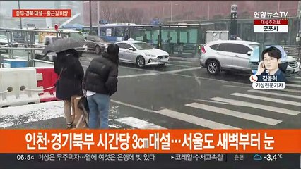 수도권·강원·충북·경북 대설주의보…미끄럼 사고 주의