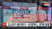 강소휘가 돌아왔다…GS칼텍스, 3연패 탈출