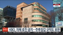 KBO, 자체 로진 사용금지…주루장갑 벗겨지면 제재금 부과 가능