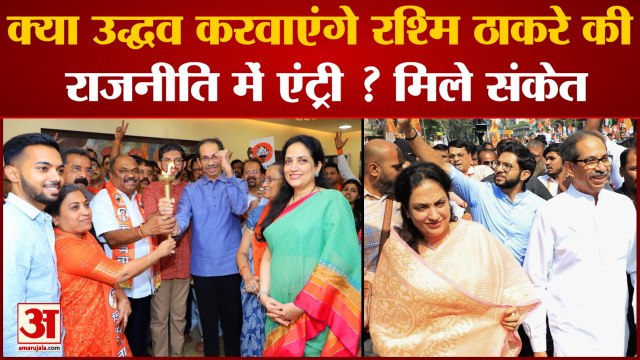 Maharashra Politics: क्या Uddhav करवाएंगे Rashmi Thackeray की राजनीति की एंट्री ? मिले संकेत