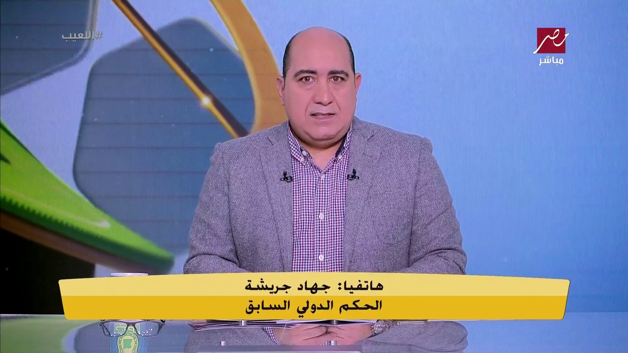 جهاد جريشة يفجر مفاجأة: هدف سافيو الملغي صحيح الحكام بيرسموا الخطوط غلط.. ولولا وجود ال VAR محمد معروف كان هيعاني من كوارث في مباراة الإسماعيلي