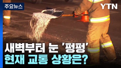 새벽부터 눈 '펑펑'...현재 교통 상황은? / YTN