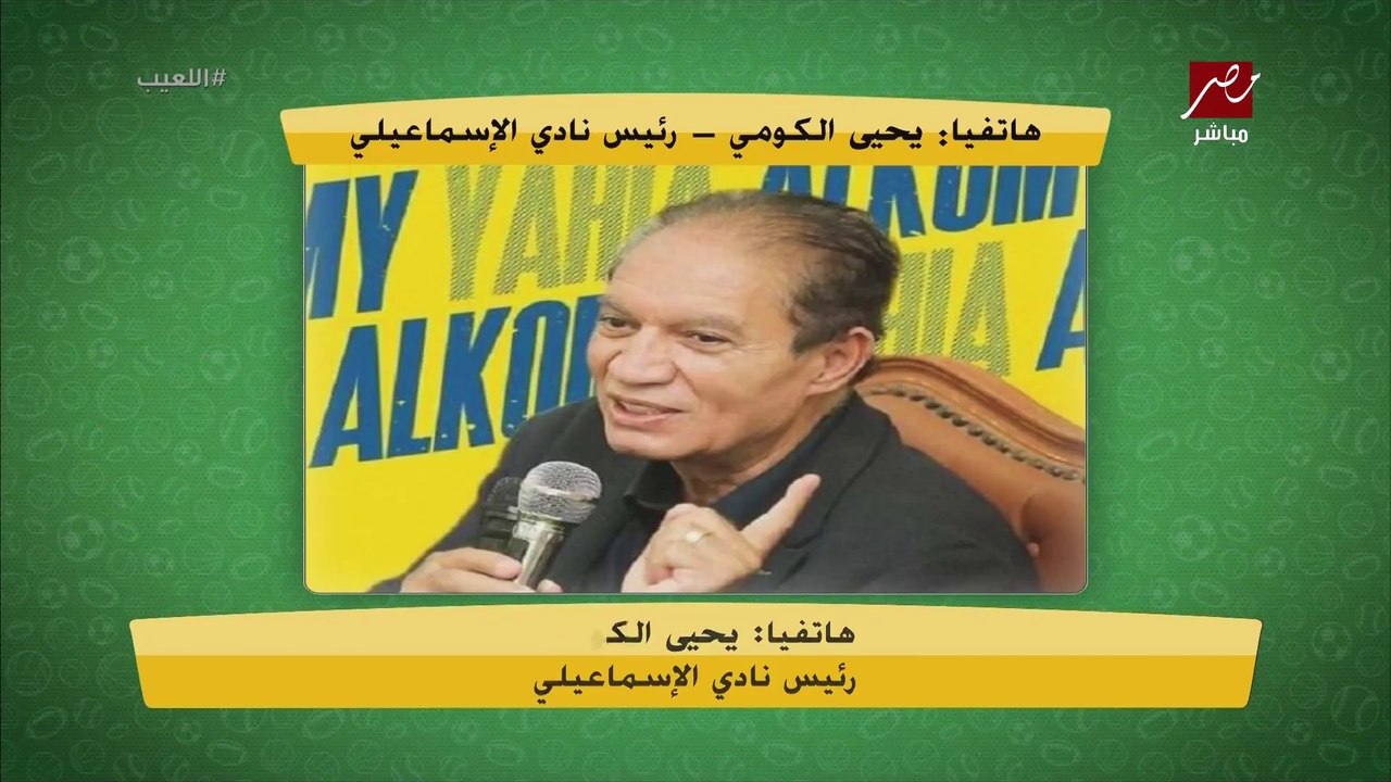 يحي الكومي يشكر مبادرة " اللعيب " لزيادة موارد النادي الإسماعيلي: فلوس كتير داخلة النادي قريبا.. هنكسب الزمالك ومش هبيع نجم الفريق الجديد
