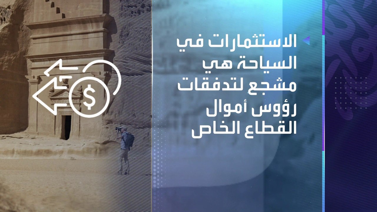 قطاع السياحة السعودي يتيح فرصًا استثمارية بأكثر...