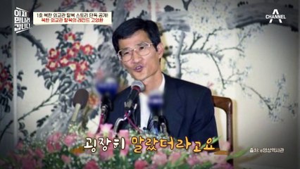 최초로 탈북을 감행했던 北 외교관, 고영환! 그는 왜 탈북을 결심했나?