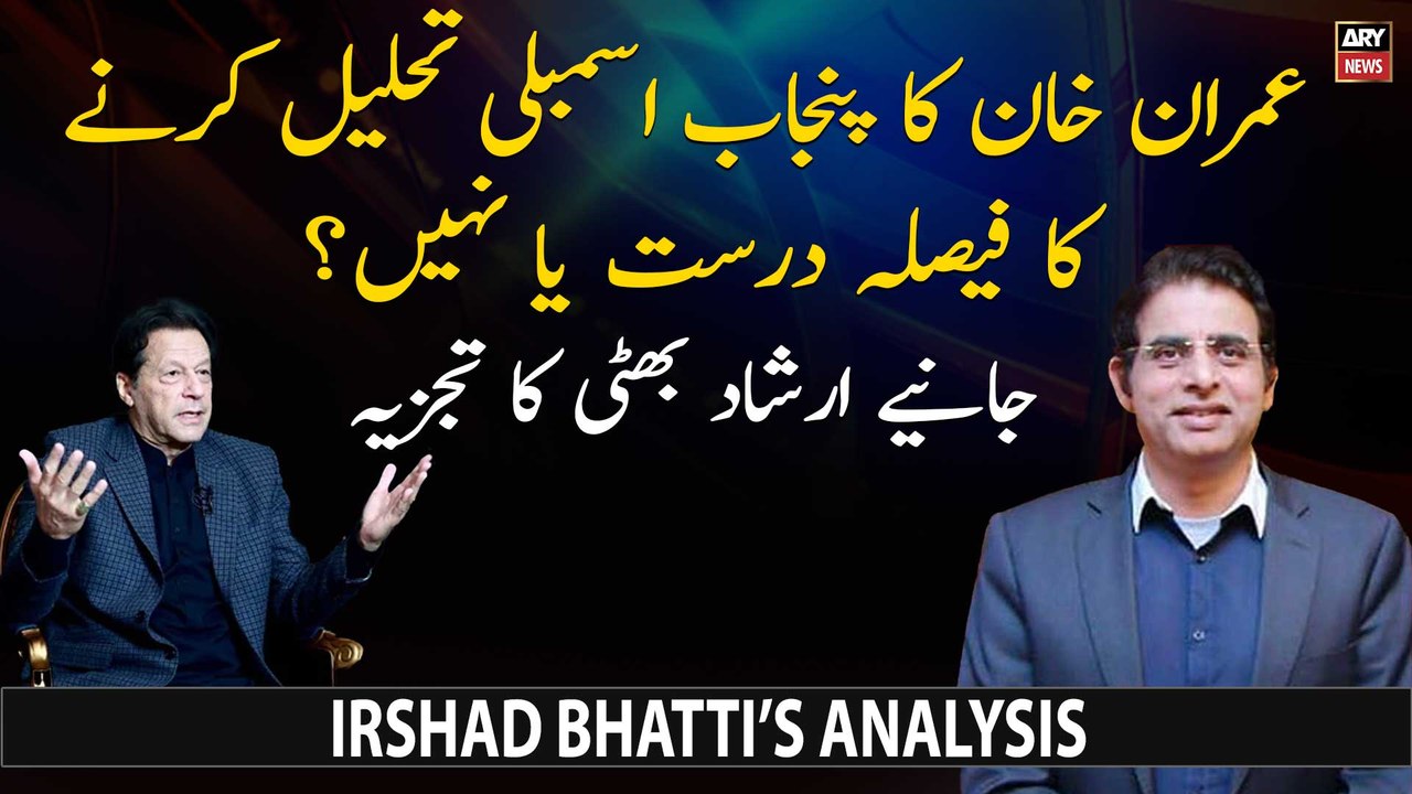 Irshad Bhatti's analysis on Imran Khan's decision to dissolution of Punjab Assembly