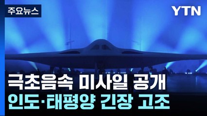 신형 폭격기에 극초음속미사일까지...인도·태평양 군사 긴장 고조되나 / YTN