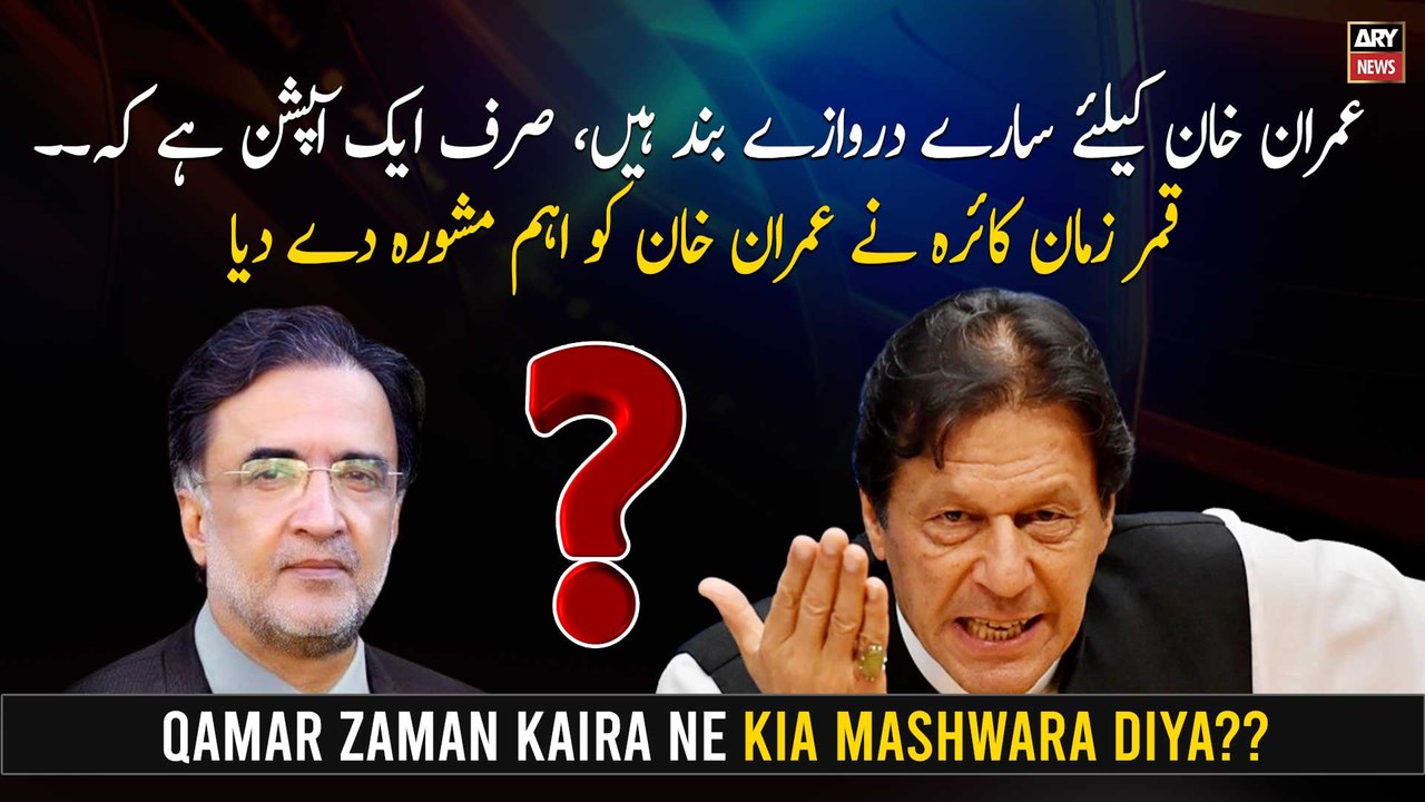 "Imran Khan kay liye saray darwazay ban hen sirf...", Qamar Zaman Kaira