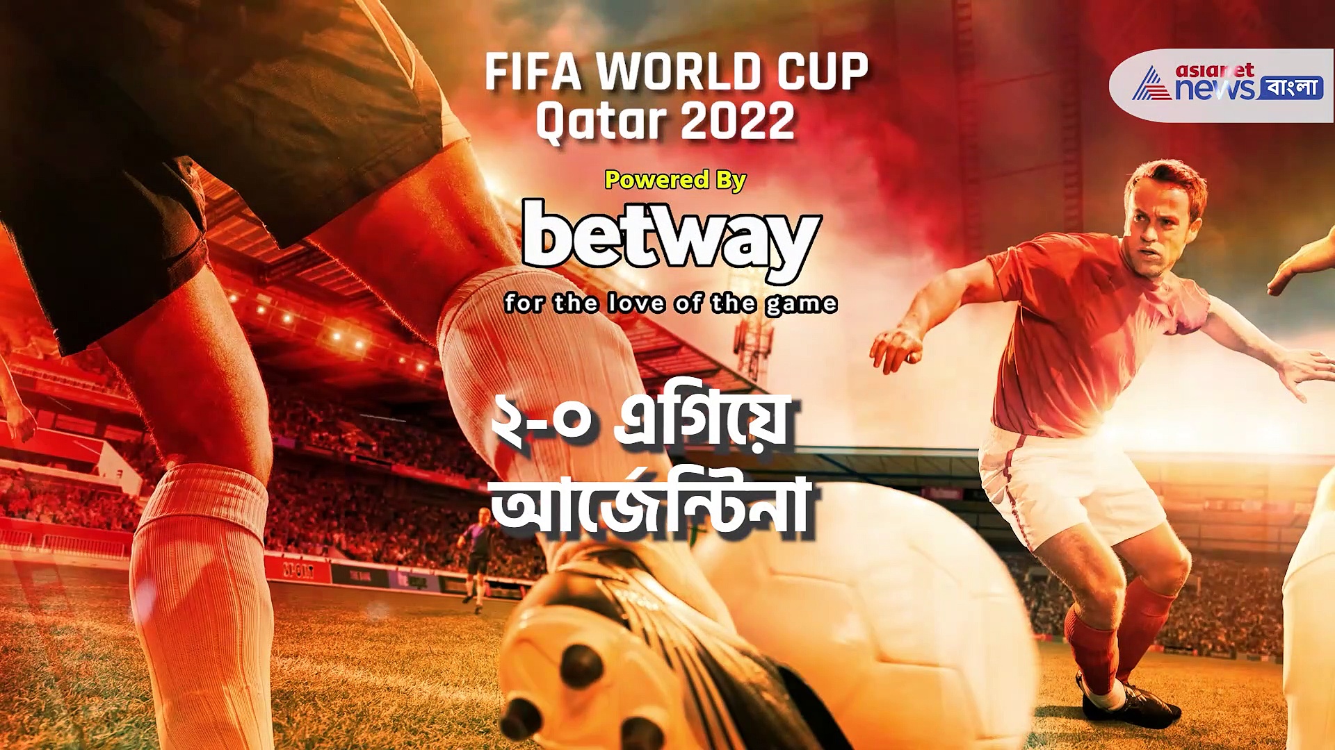 FIFA WC Final : বিশ্বকাপ ফাইনালে প্রথমার্ধের শেষে ২-০ গোলে এগিয়ে আর্জেন্টিনা