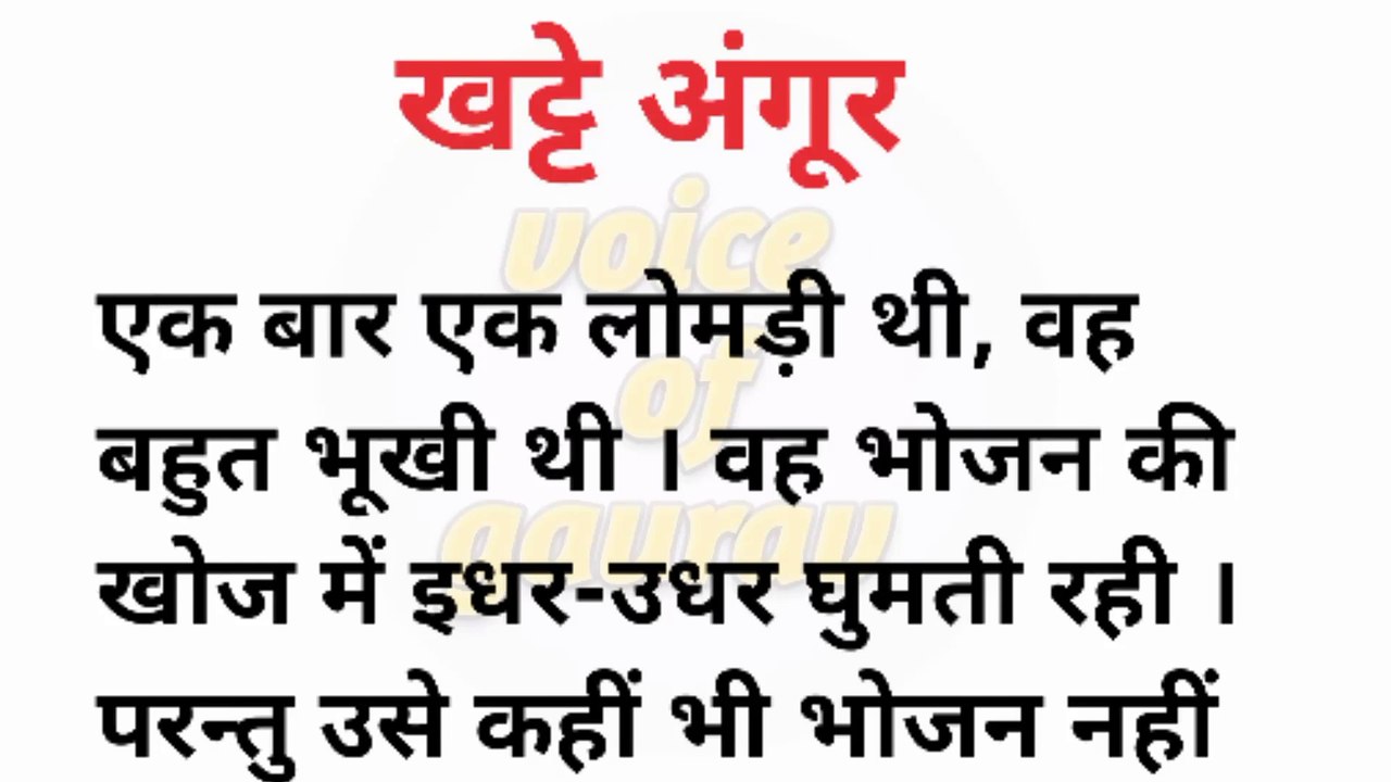 लोमड़ी और खट्टे अंगूर की कहानी #lomdiorangur #voiceofgaurav