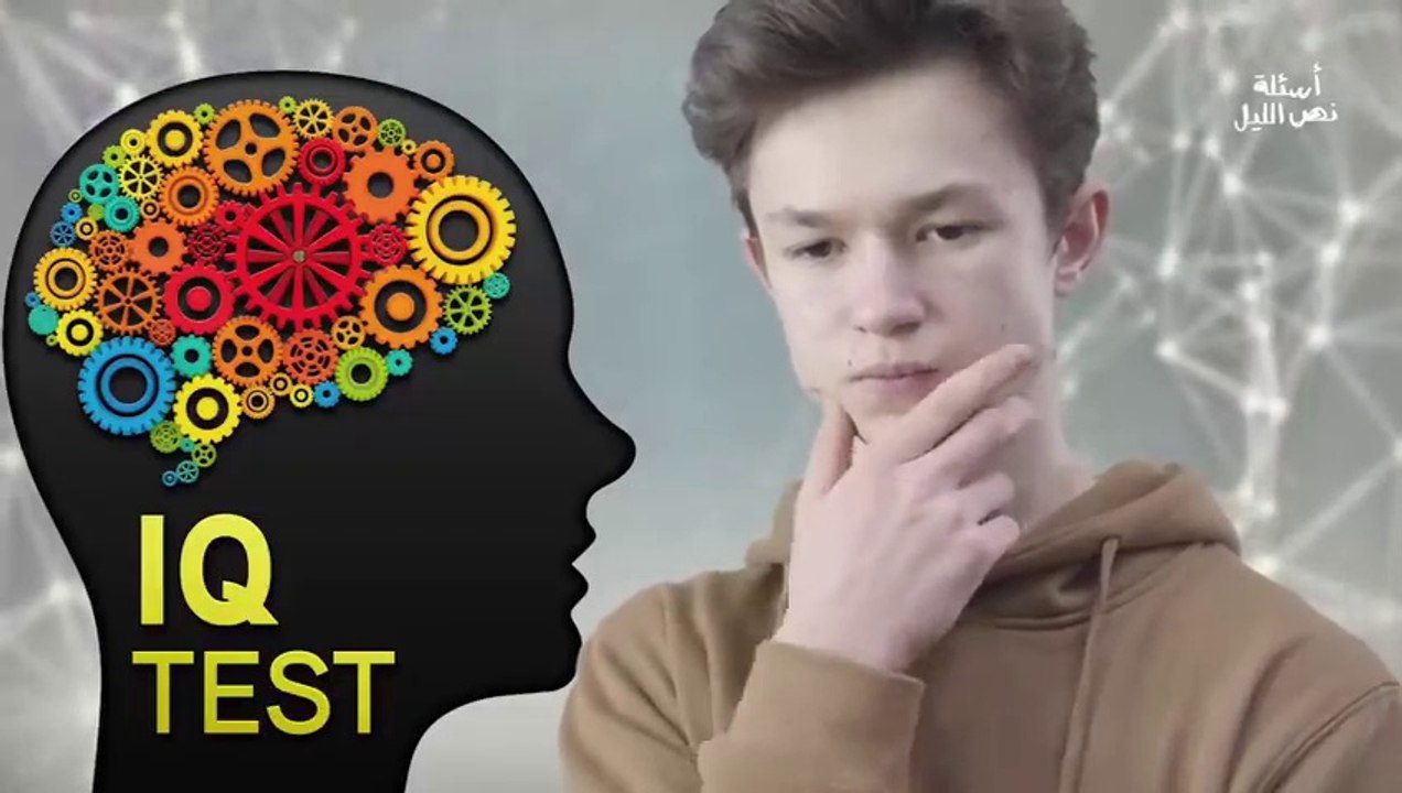 هل اختبار الـ آي كيو فعلاً بيقيس الذكاء؟(اسئلة نص الليل)