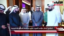 انطلاق أعمال مؤتمر الكويت الرابع لمكافحة الجرائم الإلكترونية