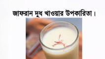 জাফরান দুধ খাওয়ার নিয়ম-জাফরান খাওয়ার উপকারিতা-kesar khawar upokarita-saffron milk during pregnancy