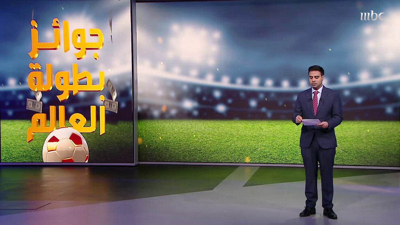 جوائز بطولة كأس العالم  42 مليون دولار للفائز و 30 مليون للمركز الثاني