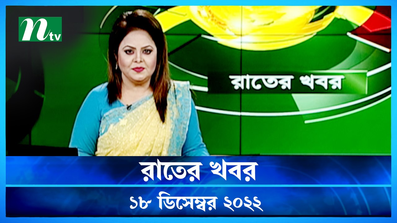 Raater Khobor | 18 December 2022 | NTV News Update