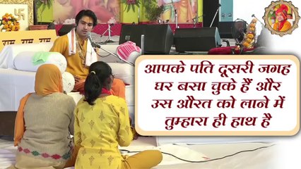 Your husband has settled in another place and you have a hand in bringing that woman || आपके पति दूसरी जगह घर बसा चुके हैं और उस औरत को लाने में तुम्हारा ही हाथ है