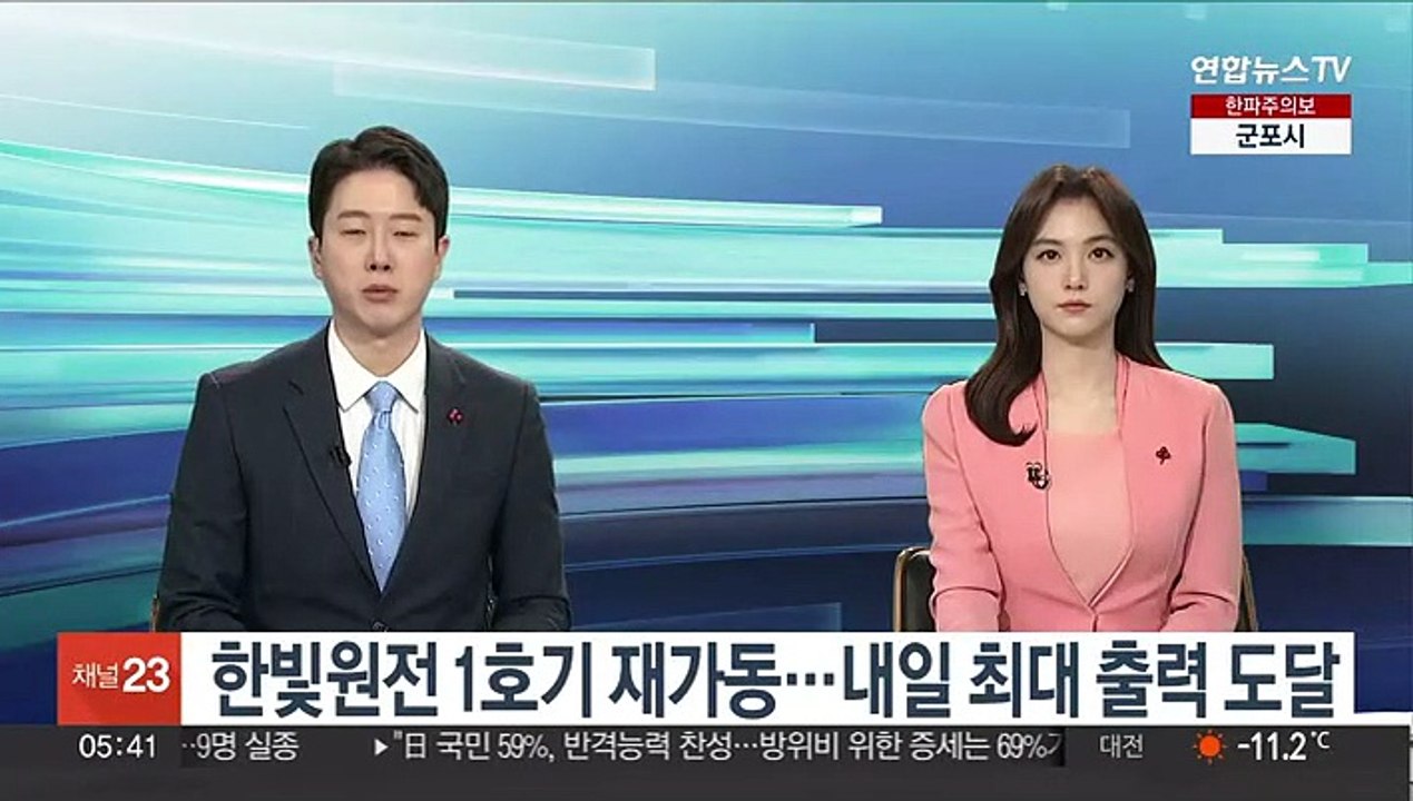 한빛원전 1호기 재가동…내일 최대 출력 도달