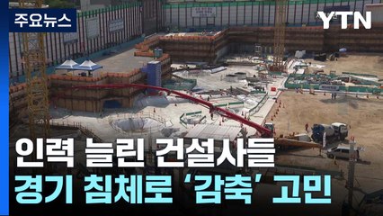 부동산 사업에 쏠린 건설사 인력..."조정 이뤄질 것" / YTN