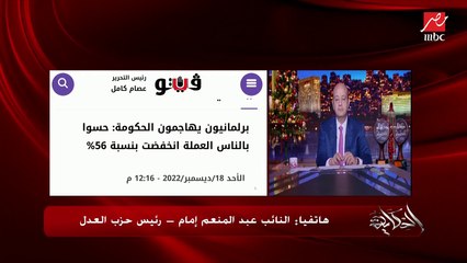 (الحكومة لازم ترحل بسبب فشلها الاقتصادي) هجوم على الحكومة بسبب قانون الإجراءات الضريبية ووضع العملة .. النائب عبدالمنعم إمام رئيس حزب العدل