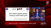 (الحكومة لازم ترحل بسبب فشلها الاقتصادي) هجوم على الحكومة بسبب قانون الإجراءات الضريبية ووضع العملة .. النائب عبدالمنعم إمام رئيس حزب العدل