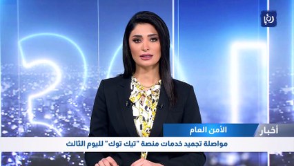 لليوم الثالث.. الأردنيون بلا "تيك توك"  