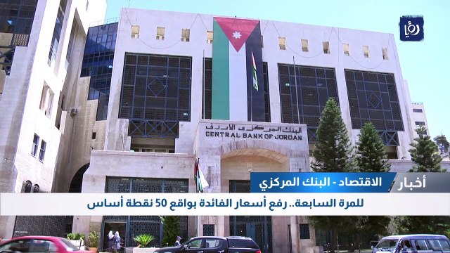 للمرة السابعة.. البنك المركزي الأردني يرفع أسعار الفائدة 