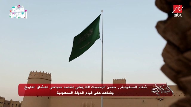 شتاء السعودية.. المصمك وسوق الزل مقاصد سياحية متميزة ومناطق تاريخية وتراثية.. وعمرو أديب : تنوع عظيم لازم تحطوا السعودية على قائمة سفركم