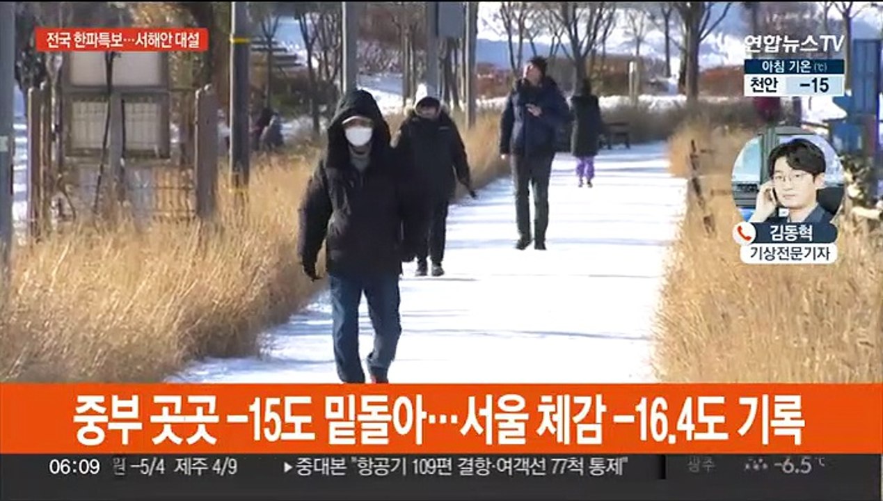 출근길 서울 체감 -16.4도…서해안 30cm 폭설