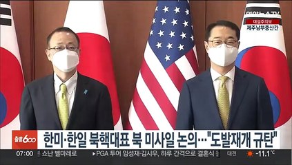 한미·한일 북핵대표, 북 미사일 논의…"도발재개 강력 규탄"
