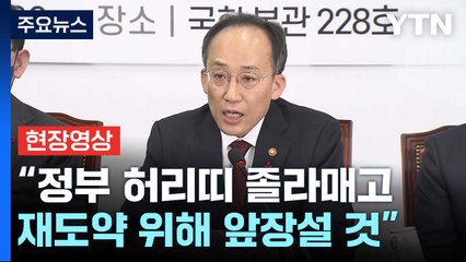 [현장영상+] "정부 허리띠 졸라매고, 위기 후 재도약 위해 앞장설 것" / YTN