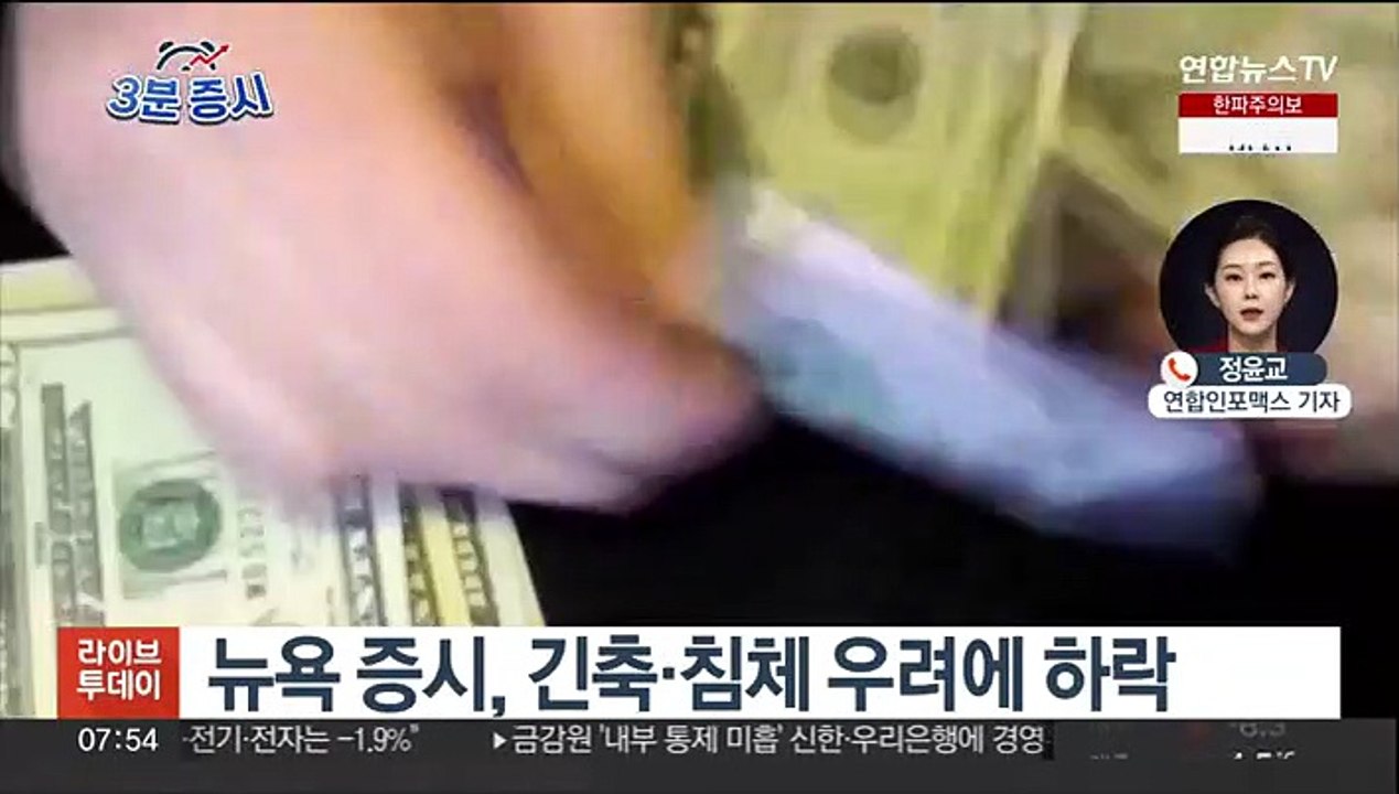 [3분증시] 뉴욕 증시, 긴축·침체 우려에 하락 外
