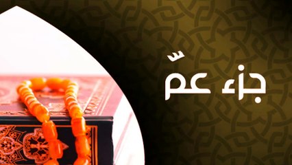 جزء عم كامل جودة عالية جدا ونادرة للقارئ الدكتور احمد الحداد (flac)