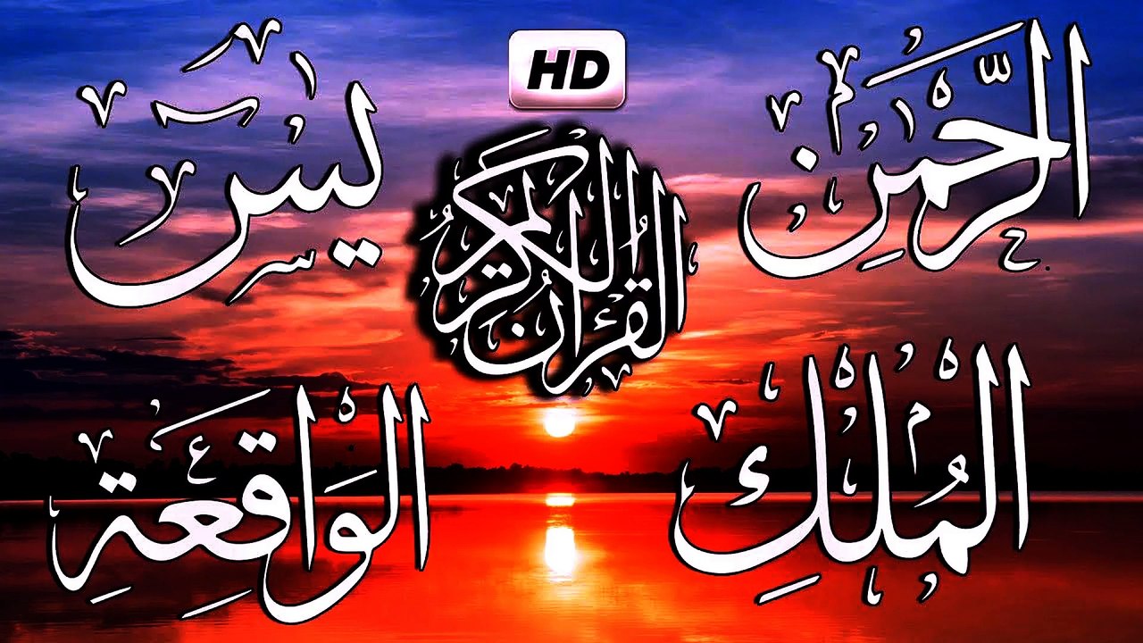 سورة يس - سورة الوقعه - سورة الرحمن - سورة الملك للشفاء والرزق الواسع باذن   الله للقارئ محمد الغزالي