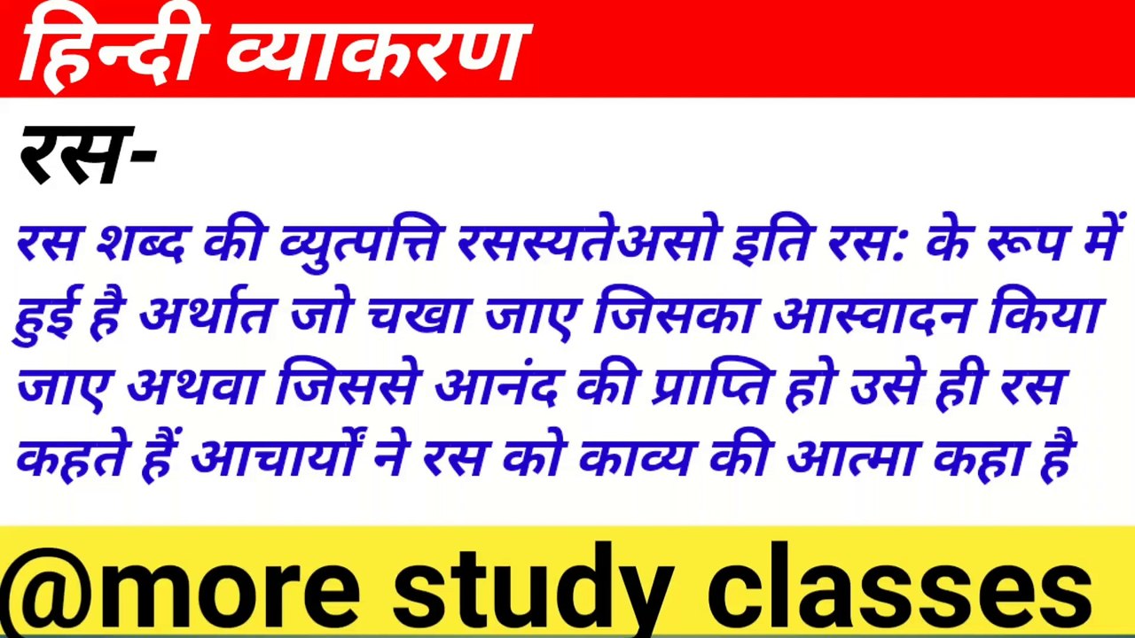रस।।रस किसे कहते हैं।।रस कि परिभाषा।।रस के अंग।।